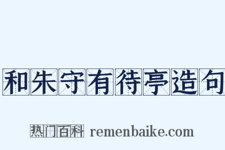 和朱守有待亭造句是什么意思的图片